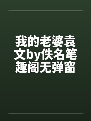 我的老婆袁文by佚名笔趣阁无弹窗封面