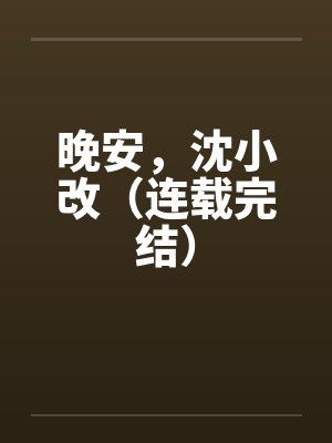 晚安，沈小改（连载完结）封面