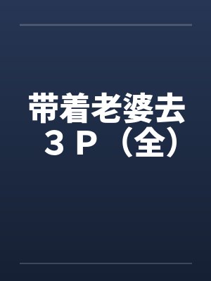带着老婆去３Ｐ（全）封面