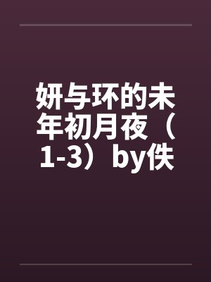 妍与环的未年初月夜（1-3）by佚名封面