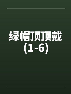 绿帽顶顶戴(1-6)封面