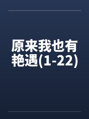 原来我也有艳遇(1-22)封面