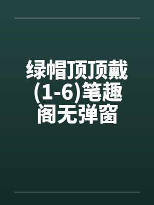 绿帽顶顶戴(1-6)笔趣阁无弹窗封面