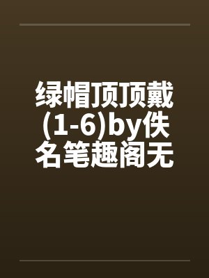 绿帽顶顶戴(1-6)by佚名笔趣阁无弹窗封面