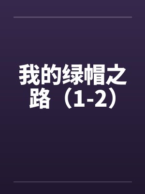 我的绿帽之路（1-2）封面