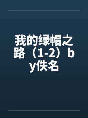 我的绿帽之路（1-2）by佚名封面