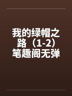 我的绿帽之路（1-2）笔趣阁无弹窗封面