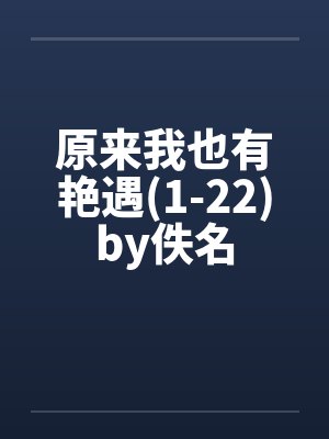 原来我也有艳遇(1-22)by佚名封面