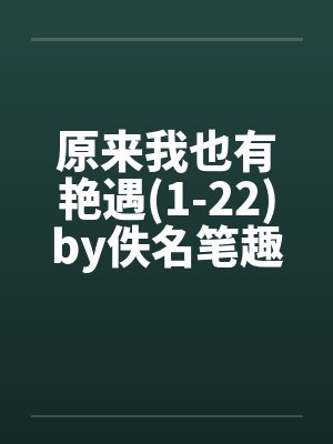 原来我也有艳遇(1-22)by佚名笔趣阁无弹窗封面