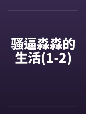 骚逼淼淼的生活(1-2)封面