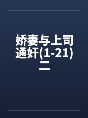 娇妻与上司通奸(1-21)二封面