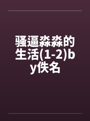 骚逼淼淼的生活(1-2)by佚名封面