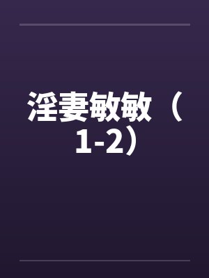 淫妻敏敏（1-2）封面