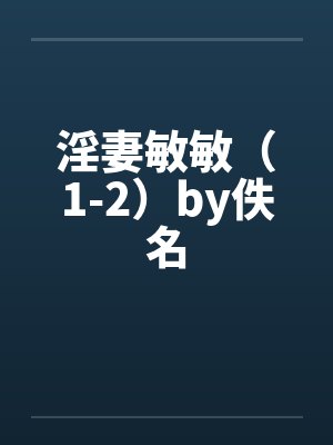 淫妻敏敏（1-2）by佚名封面