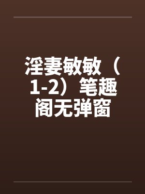 淫妻敏敏（1-2）笔趣阁无弹窗封面