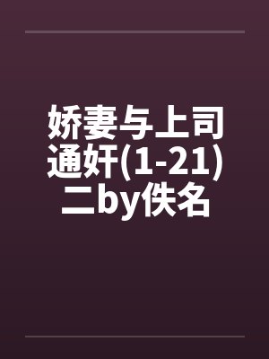 娇妻与上司通奸(1-21)二by佚名封面