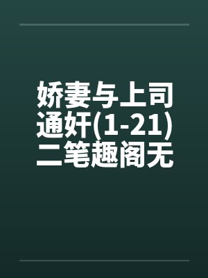娇妻与上司通奸(1-21)二笔趣阁无弹窗封面