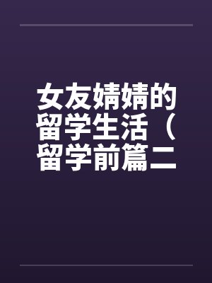 女友婧婧的留学生活（留学前篇二）by佚名封面