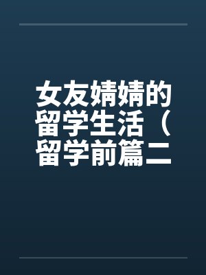 女友婧婧的留学生活（留学前篇二）笔趣阁无弹窗封面