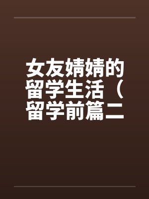 女友婧婧的留学生活（留学前篇二）by佚名笔趣阁无弹窗封面