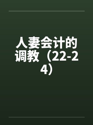 人妻会计的调教（22-24）封面