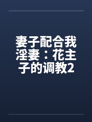 妻子配合我淫妻：花主子的调教2（16）封面