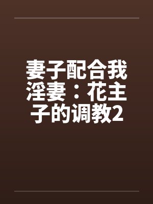 妻子配合我淫妻：花主子的调教2（16）笔趣阁无弹窗封面