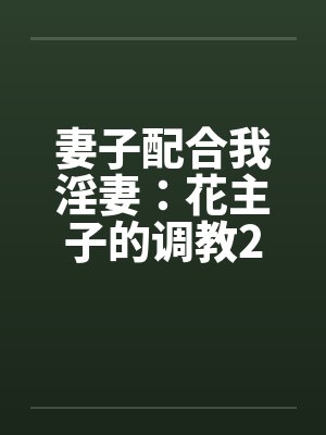 妻子配合我淫妻：花主子的调教2（16）by佚名笔趣阁无弹窗封面