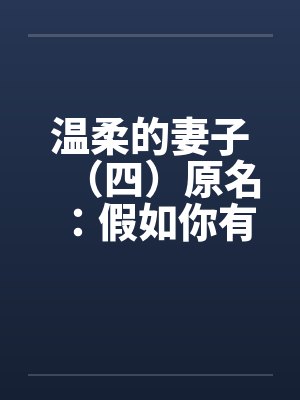 温柔的妻子（四）原名：假如你有一个温柔的妻子封面