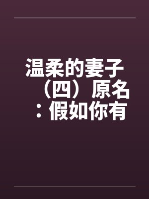温柔的妻子（四）原名：假如你有一个温柔的妻子by佚名封面