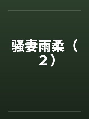 骚妻雨柔（２）笔趣阁无弹窗