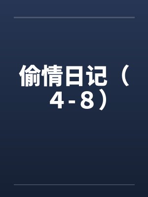 偷情日记（４-８）封面