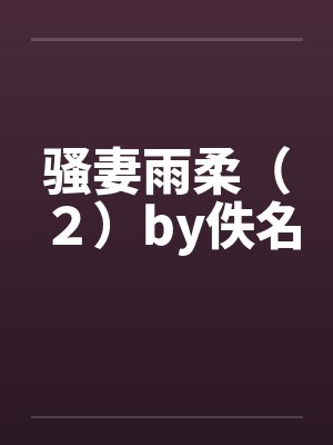 骚妻雨柔（２）by佚名封面