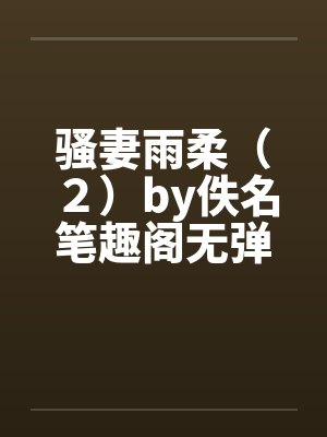 骚妻雨柔（２）by佚名笔趣阁无弹窗封面