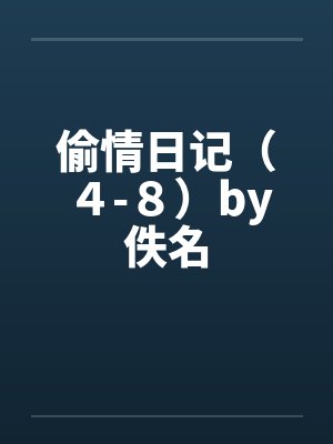 偷情日记（４-８）by佚名封面
