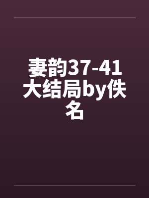 妻韵37-41大结局by佚名封面