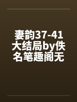妻韵37-41大结局by佚名笔趣阁无弹窗封面