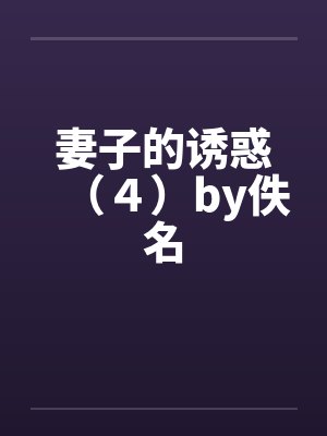 妻子的诱惑（４）by佚名封面