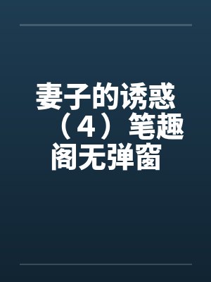 妻子的诱惑（４）笔趣阁无弹窗封面
