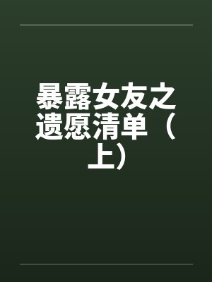 暴露女友之遗愿清单（上）封面