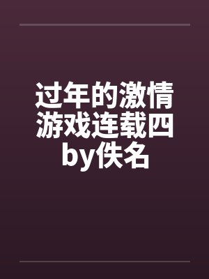 过年的激情游戏连载四by佚名封面
