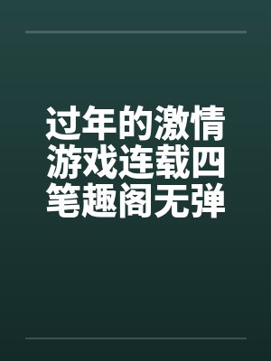 过年的激情游戏连载四笔趣阁无弹窗封面