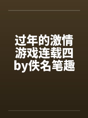 过年的激情游戏连载四by佚名笔趣阁无弹窗封面