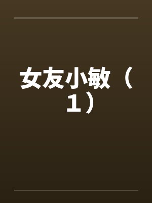 女友小敏（１）封面
