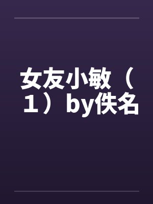 女友小敏（１）by佚名封面