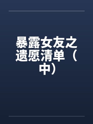 暴露女友之遗愿清单（中）封面