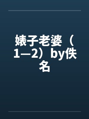 婊子老婆（1—2）by佚名封面