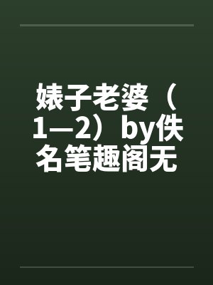婊子老婆（1—2）by佚名笔趣阁无弹窗封面