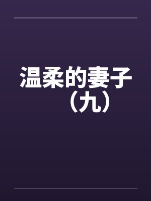 温柔的妻子（九）封面