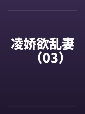 凌娇欲乱妻（03）封面